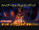 ファイアーエムブレムエンゲージ　第１３章　オアシスの勇者　冒頭イベント　オアシスの里　＃１３８　【Fire Emblem Engage】