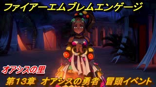 ファイアーエムブレムエンゲージ　第１３章　オアシスの勇者　冒頭イベント　オアシスの里　＃１３８　【Fire Emblem Engage】