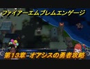 ファイアーエムブレムエンゲージ　第１３章　オアシスの勇者攻略　オアシスの里　＃１３９　【Fire Emblem Engage】