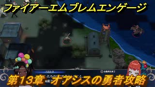 ファイアーエムブレムエンゲージ　第１３章　オアシスの勇者攻略　オアシスの里　＃１３９　【Fire Emblem Engage】