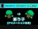 【AviUtl】振り子 (アニメーション効果エフェクトの使い方)