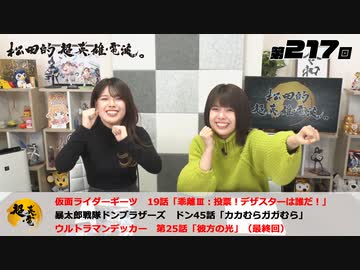 松田的超英雄電波。（第217回）