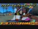 ファイアーエムブレムエンゲージ　第１３章　オアシスの勇者攻略後イベント　オアシスの里　＃１４０　【Fire Emblem Engage】