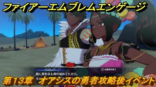 ファイアーエムブレムエンゲージ　第１３章　オアシスの勇者攻略後イベント　オアシスの里　＃１４０　【Fire Emblem Engage】