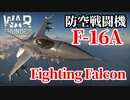 【WarThunder:空RB】F-16A ADF Fighting Falcon BR11.7 Part71 byアラモンド【ゆっくり実況】