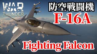 【WarThunder:空RB】F-16A ADF Fighting Falcon BR11.7 Part71 byアラモンド【ゆっくり実況】