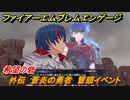 ファイアーエムブレムエンゲージ　外伝　蒼炎の勇者　冒頭イベント　希望の砦　＃１４１　【Fire Emblem Engage】