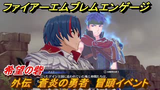 ファイアーエムブレムエンゲージ　外伝　蒼炎の勇者　冒頭イベント　希望の砦　＃１４１　【Fire Emblem Engage】