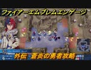 ファイアーエムブレムエンゲージ　外伝　蒼炎の勇者攻略　希望の砦　＃１４２　【Fire Emblem Engage】