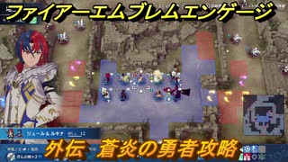 ファイアーエムブレムエンゲージ　外伝　蒼炎の勇者攻略　希望の砦　＃１４２　【Fire Emblem Engage】