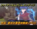 ファイアーエムブレムエンゲージ　外伝　蒼炎の勇者攻略後イベント　希望の砦　＃１４３　【Fire Emblem Engage】