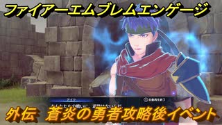 ファイアーエムブレムエンゲージ　外伝　蒼炎の勇者攻略後イベント　希望の砦　＃１４３　【Fire Emblem Engage】