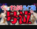 すとぷりアリーナ宮城公演後、全員号泣。【すとぷり生放送切り抜き】