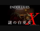 【ENDER LILIES】謎の白巫女-9【ゆっくり実況初見プレイ】