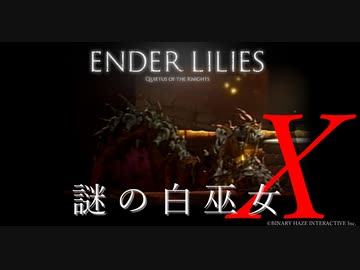 【ENDER LILIES】謎の白巫女-9【ゆっくり実況初見プレイ】