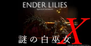 【ENDER LILIES】謎の白巫女-9【ゆっくり実況初見プレイ】