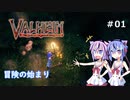【Valheim】ミコトの異世界冒険記♯1【ガイノイド実況】