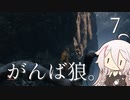【CeVIO実況】がんば狼。7【隻狼】