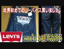リーバイス　made in USA505　次男初めてのリーバイス買いました。