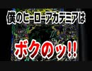 僕のヒーローアカデミアはボクのッ!!
