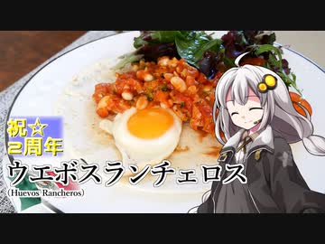 釣れなくても料理！ウエボスランチェロス！【VOICEROIDキッチン】