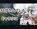【アナザーエデン】　ASガラムバレル キャラクエ