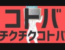 【音MAD】コトバチクチクコトバ