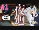 Part1■夜廻■ホラーゲーム■生放送アーカイブ■新人VTuber
