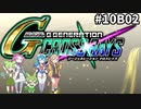 Gジェネレーションクロスレイズ　#010