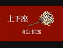 【朗読】「土下座」和辻哲郎