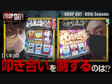 DROP OUT -89th Season- 第4話(4/4)