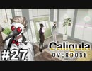 見てはいけないものほど見たくなる 【The Caligula Effect: Overdose/カリギュラ オーバードーズ】 #27