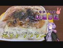 じゃがいもまみれのポテトグラタンです！【VOICEROIDキッチン】
