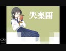 『 失楽園 』feat.歌愛ユキ / さばのみそ