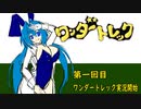 オリキャラ二人でワンダートレックをボイスピーク実況　その1