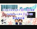 ニコニコミュニティ13・14年目・YouTubeチャンネル2・3年目配信傑作選