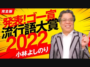 発表！ゴー宣流行語大賞2022＆ファクターM「よしりん・もくれんのオドレら正気か？」#107