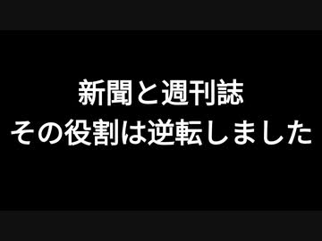 新聞と週刊誌　その役割は逆転しました