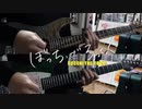 【弾いてみた】見てください! / ぼっち・ざ・ろっく！