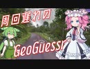 【GeoGuessr】周回遅れのジオゲッサー #9-5