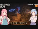 【ELDEN RING】積んでた王に今更なる #29【VOICEROID】【VOICEVOX】