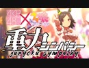 ウマ娘×重力シンパシー【音ハメMAD】