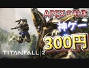 PC版セールで神ゲー300円！？初見の人のための爆弾魔のタイタンフォール2ゆっくり実況解説 /Apex Legendsの前作