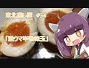 東北推し譚 #34　「激ウマ半熟味玉」