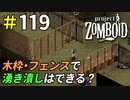 木枠やフェンスで湧き潰しは可能なのか検証してみた[Project Zomboid]＃119