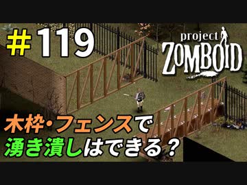 木枠やフェンスで湧き潰しは可能なのか検証してみた[Project Zomboid]＃119