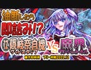 【東方如何月】「⑫隠岐奈自機 グッドスタッフ」VS「魔界ワンショットキル」【対戦】