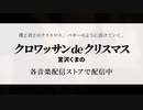 【CM】宮沢くまの「クロワッサンdeクリスマス」