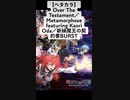 【ガンおじ頑張ってみた】Over The Testament／Metamorphose featuring Kaori Oda／新妹魔王の契約書BURST