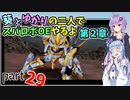 【スパロボOE】葵とゆかりの二人でスパロボOEやるよ part２９〈第2章〉【A.I.VOICE実況】